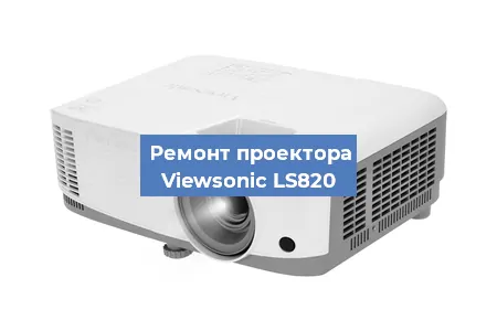 Замена матрицы на проекторе Viewsonic LS820 в Ростове-на-Дону